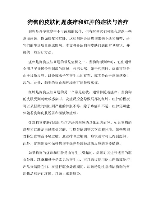 狗狗的皮肤问题瘙痒和红肿的症状与治疗