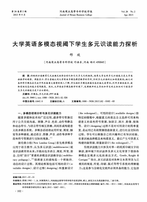 大学英语多模态视阈下学生多元识读能力探析