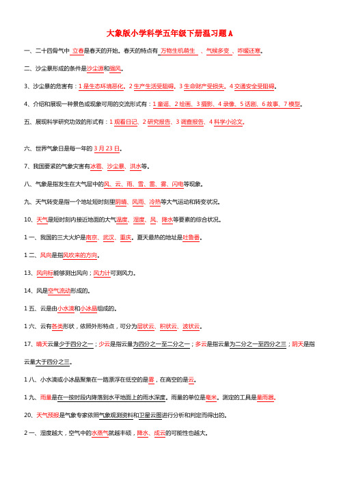 五年级下科学册温习题A大象版