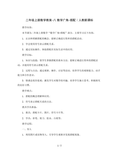 二年级上册数学教案-八数学广角-搭配｜人教新课标