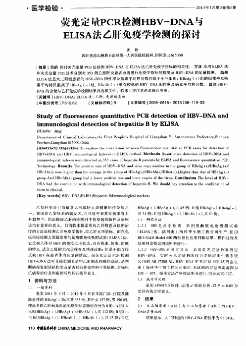 荧光定量PCR检测HBV-DNA与ELISA法乙肝免疫学检测的探讨