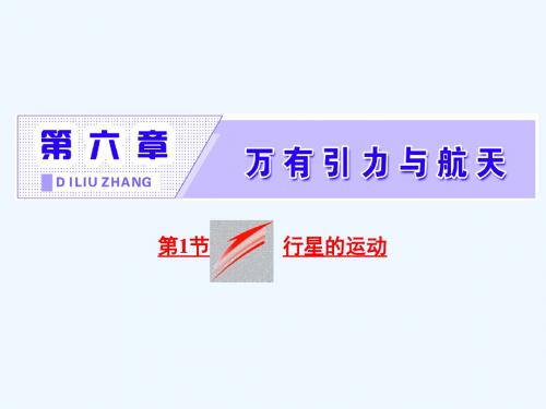 2017-2018年高中物理第六章万有引力与航天第1节行星的运动新人教必修2