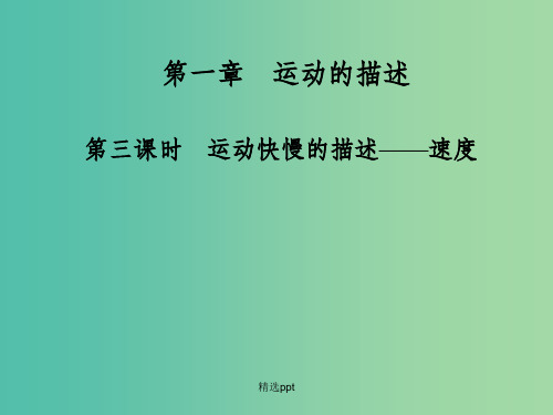 高中物理 第一章 第三课时 运动快慢的描述-速度课件 新人教版必修1
