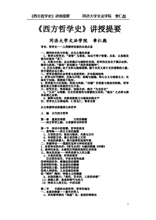 西哲史纲要