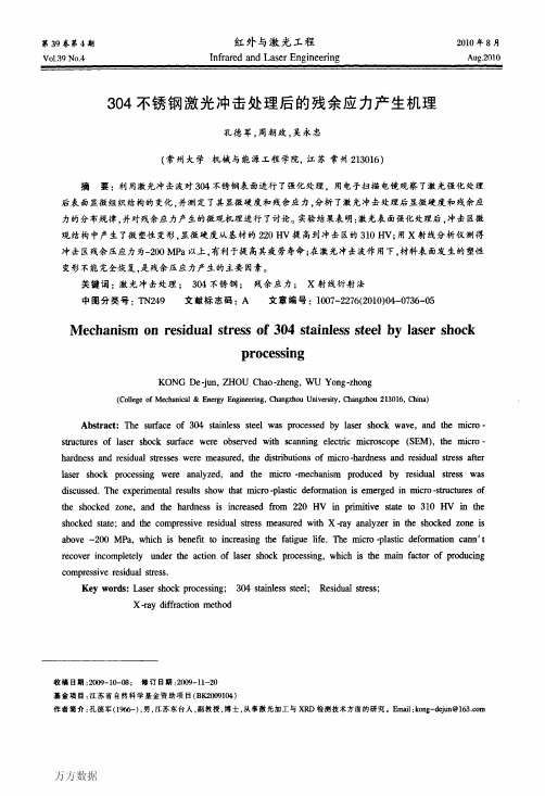 304不锈钢激光冲击处理后的残余应力产生机理