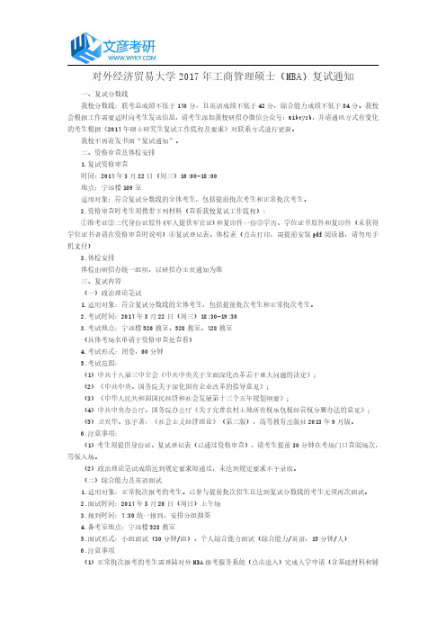 对外经济贸易大学2017年工商管理硕士(MBA)_对外经贸大学考研网复试通知