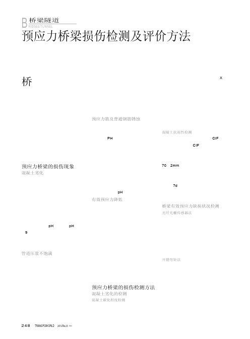 预应力桥梁损伤检测及评价方法