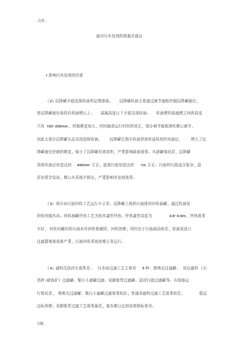 油田污水处理的措施及建议