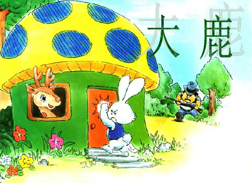 音乐 人音版(简谱)二年级上   大鹿  课件(12 张PPT)