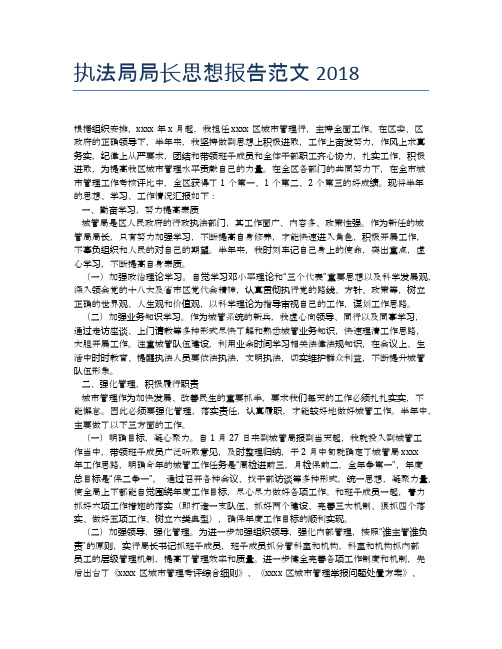 执法局局长思想报告范文2018