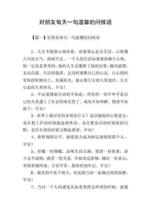 好朋友每天一句温馨的问候语