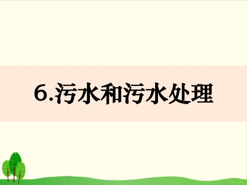 小学六年级下册-4-6《污水和污水处理》教科版ppt(19张)