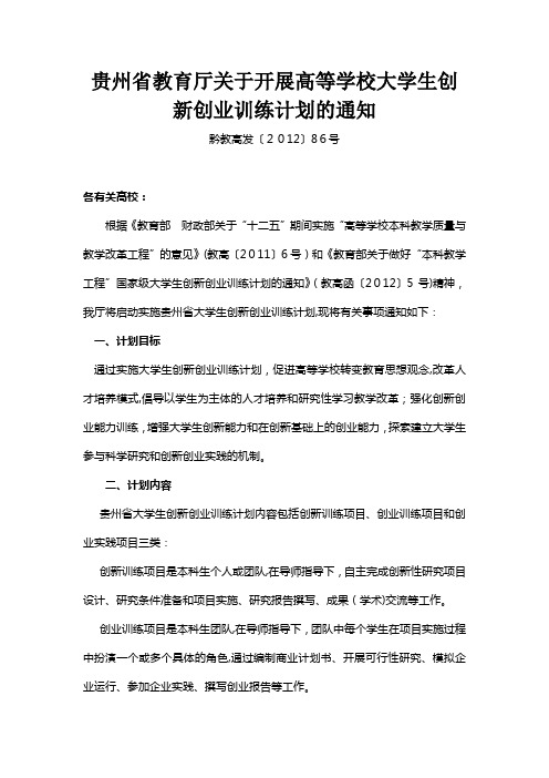 贵州省高等学校大学生创新创业训练计划申请书书