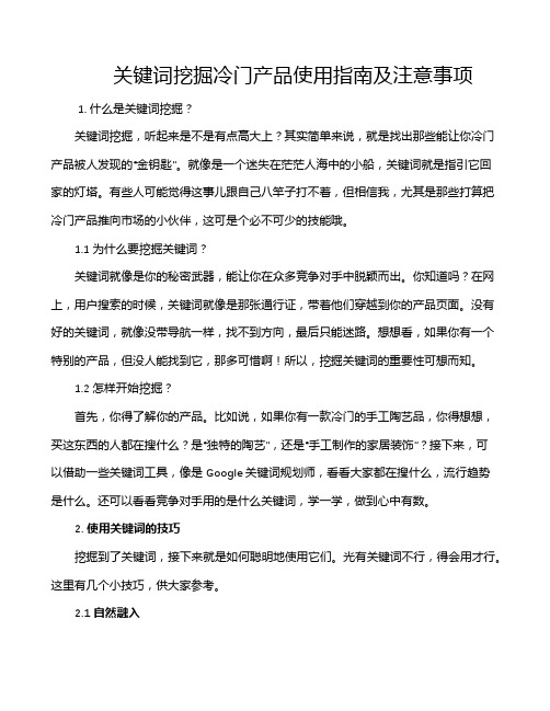 关键词挖掘冷门产品使用指南及注意事项