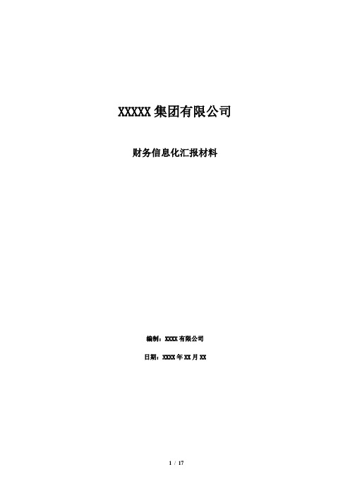 XX集团财务信息化汇报材料