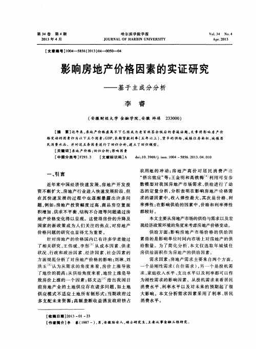 影响房地产价格因素的实证研究——基于主成分分析