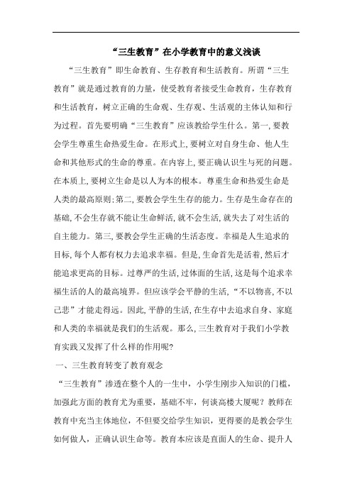 “三生教育”在小学教育中意义论文