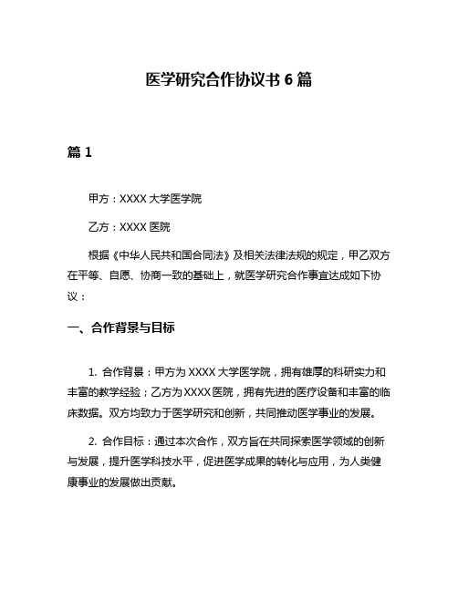 医学研究合作协议书6篇