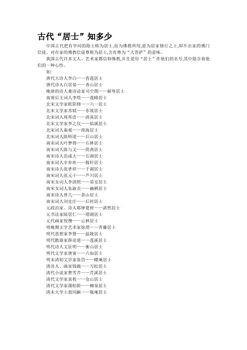 古代“居士”知多少