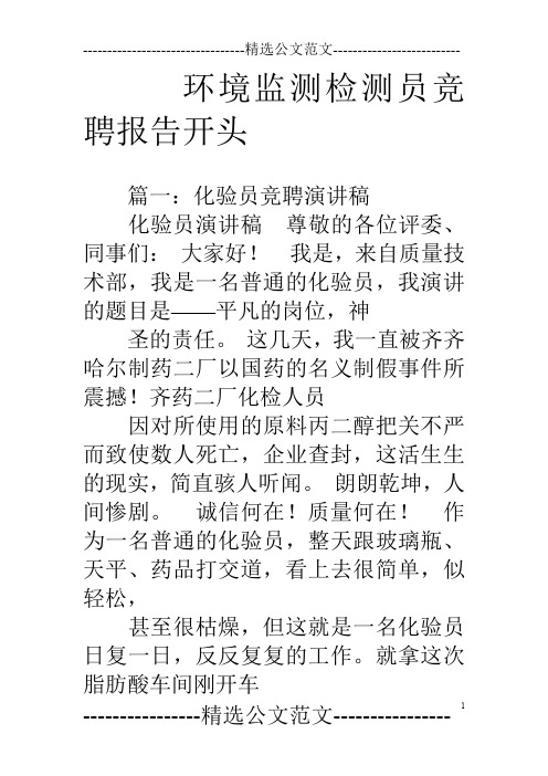 环境监测检测员竞聘报告开头