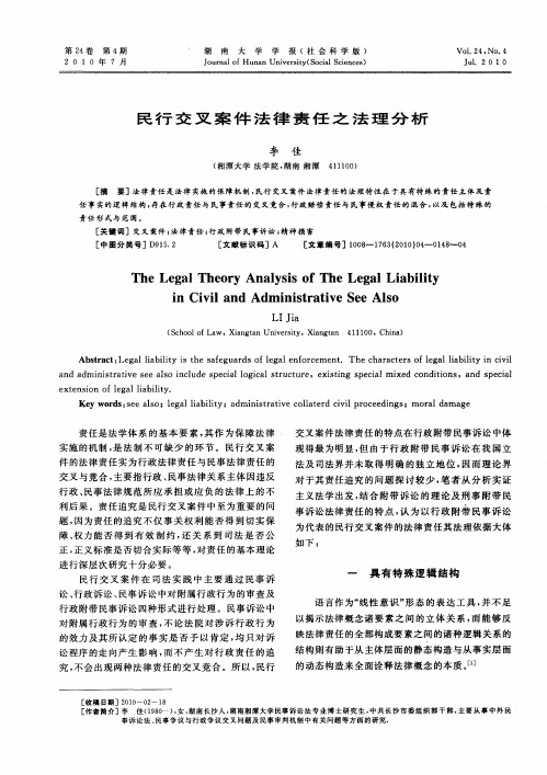 民行交叉案件法律责任之法理分析
