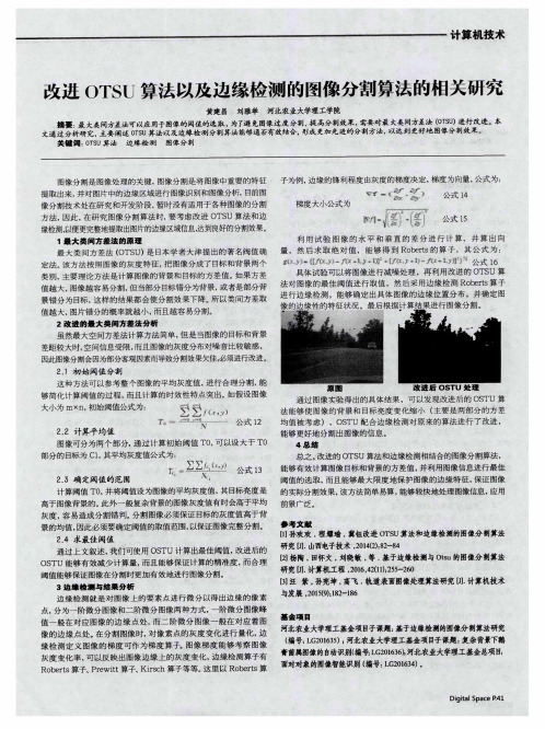 改进OTSU算法以及边缘检测的图像分割算法的相关研究