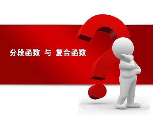 分段函数与复合函数