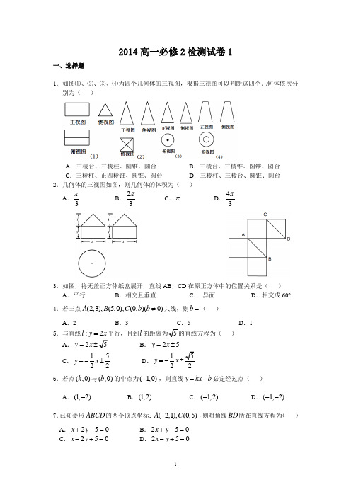 2014数学必修2综合测试卷