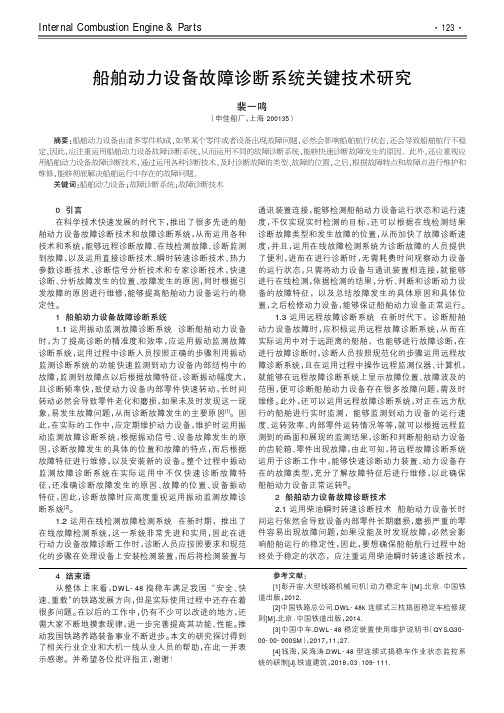 船舶动力设备故障诊断系统关键技术研究