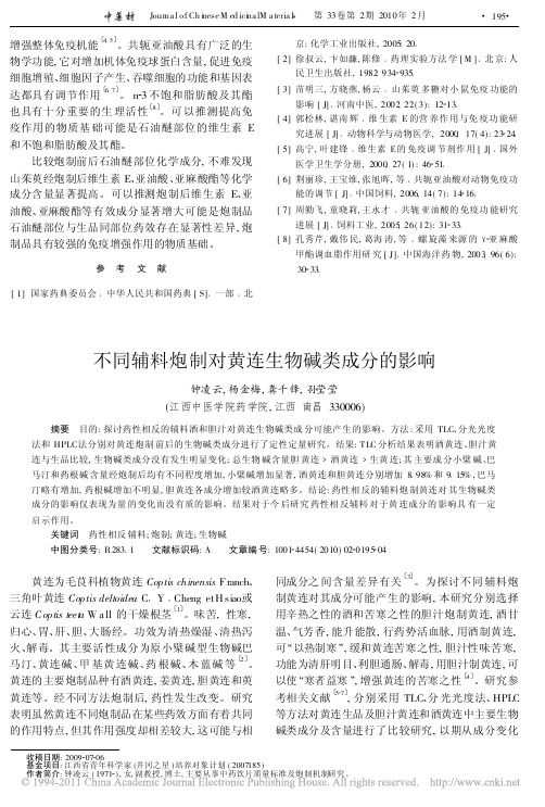 不同辅料炮制对黄连生物碱类成分的影响