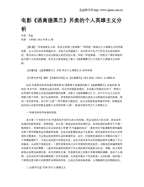 电影《逃离德黑兰》另类的个人英雄主义分析