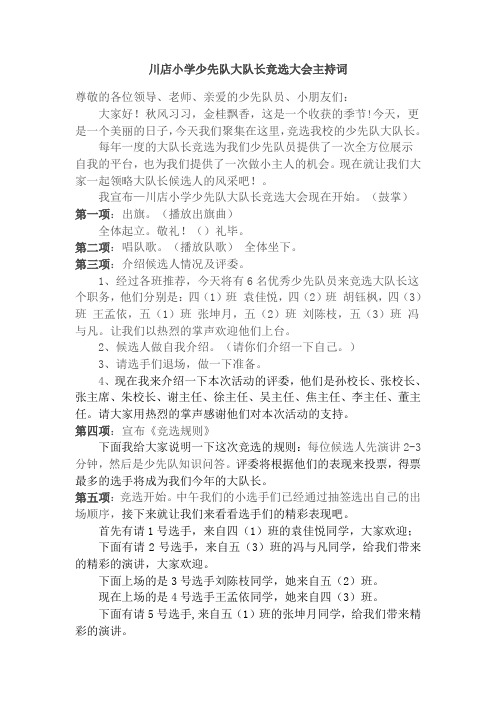 少先队大队委员竞选大会主持词
