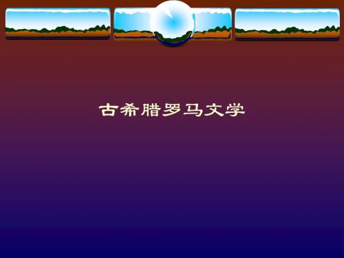 古希腊罗马文学