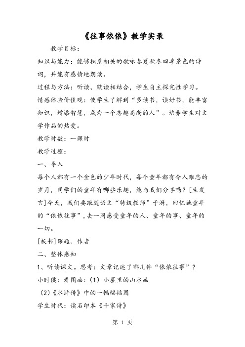 2019《往事依依》教学实录精品教育.doc