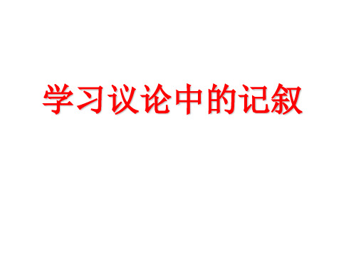 人教课标版高中语文必修三语言交流《爱的奉献学习议论中的记叙》公开课精品课件