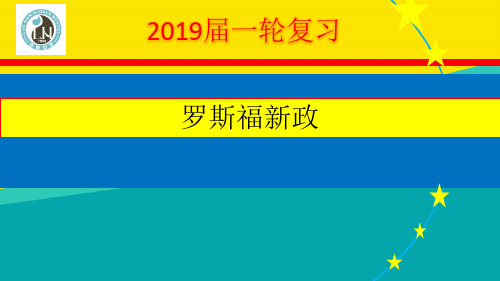 (优)2019届 人教版必修二一轮复习  罗斯福新政ppt文档