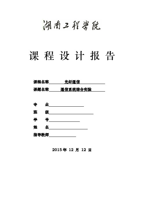 光纤通信课程设计报告书