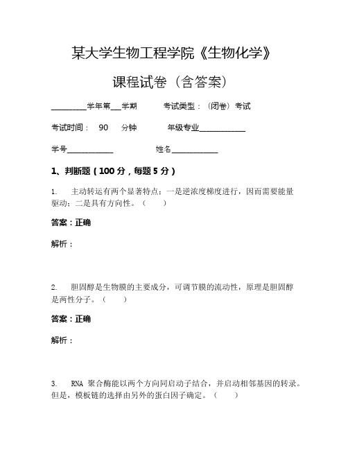 某大学生物工程学院《生物化学》考试试卷(1191)