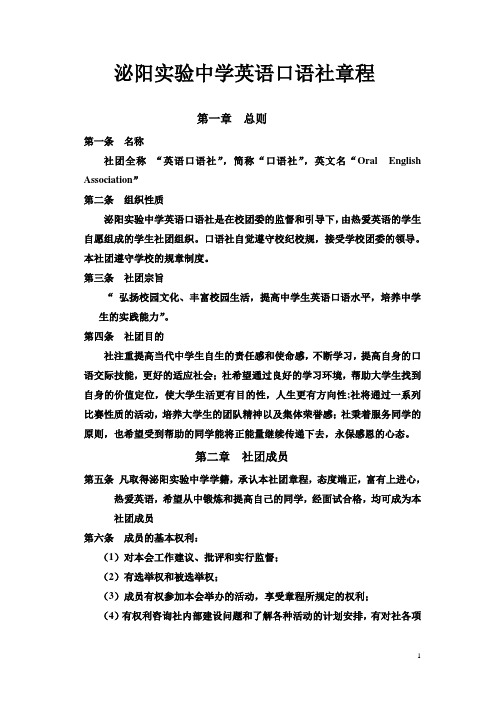 泌阳实验中学英语口语社章程