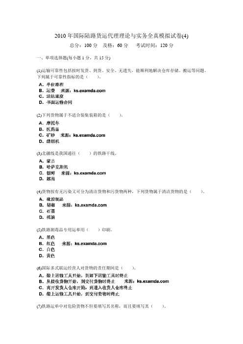 2010年国际陆路货运代理理论与实务全真模拟试卷(4)