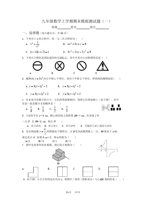 九年级数学上期末模拟试题(一)及答案