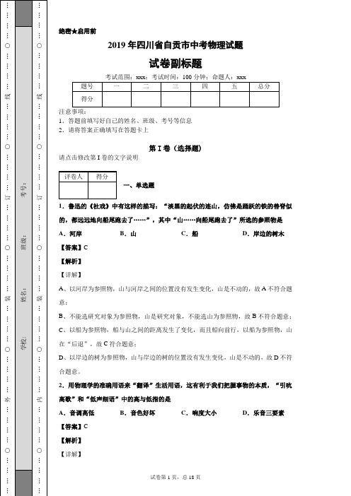 【精校】2019年四川省自贡市中考物理试题