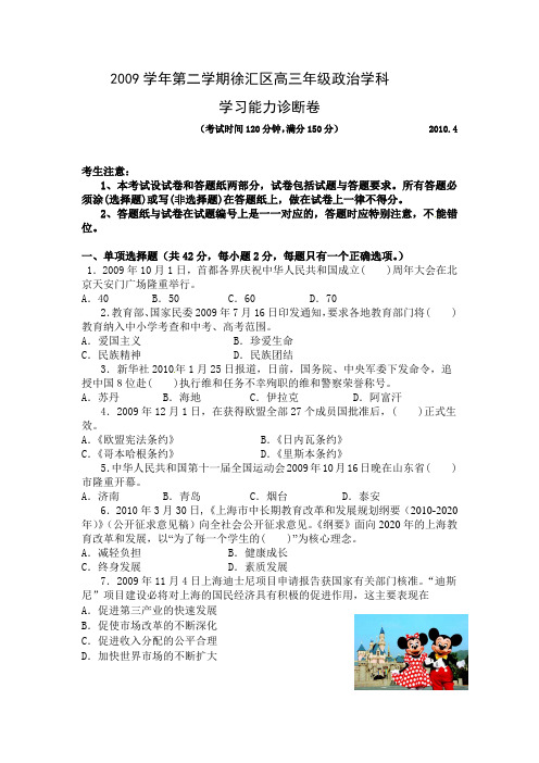 2009学年第二学期徐汇区高三年级政治学科 学习能力诊断卷