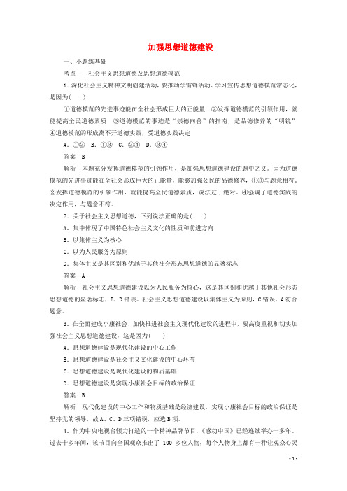 高中政治4.10.1加强思想道德建设作业与测评含解析新人教版必修3