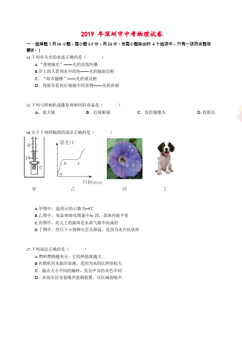 2019年广东省深圳市中考物理试卷(word版,试题卷+考情分析+答案解析)24页