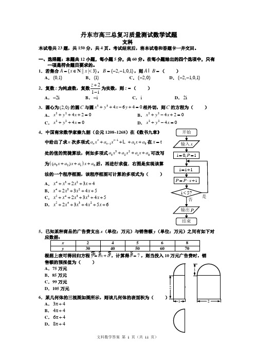 辽宁省丹东市高三模拟(二)文科数学试题及答案