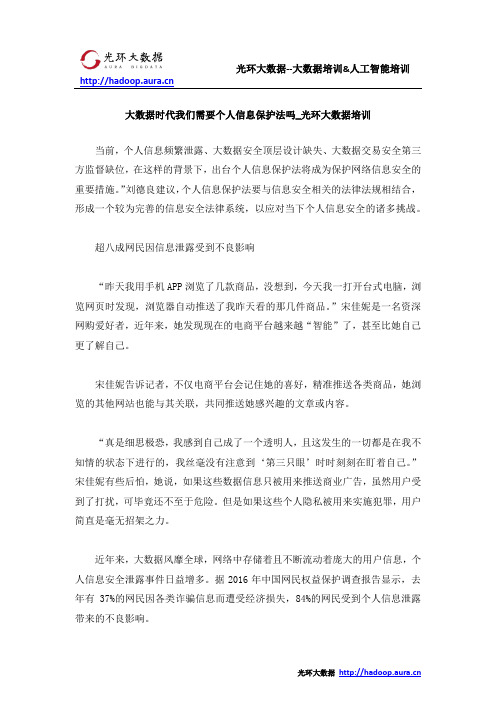 大数据时代我们需要个人信息保护法吗_光环大数据培训