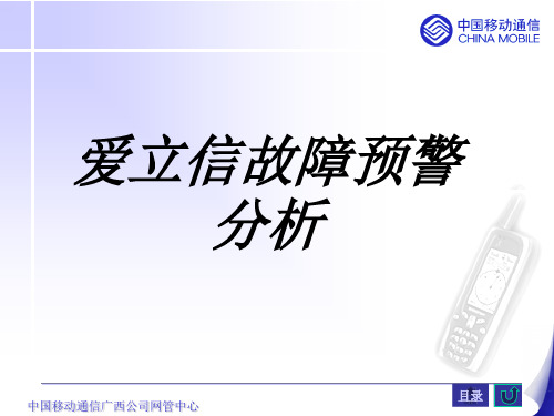 爱立信故障预警分析