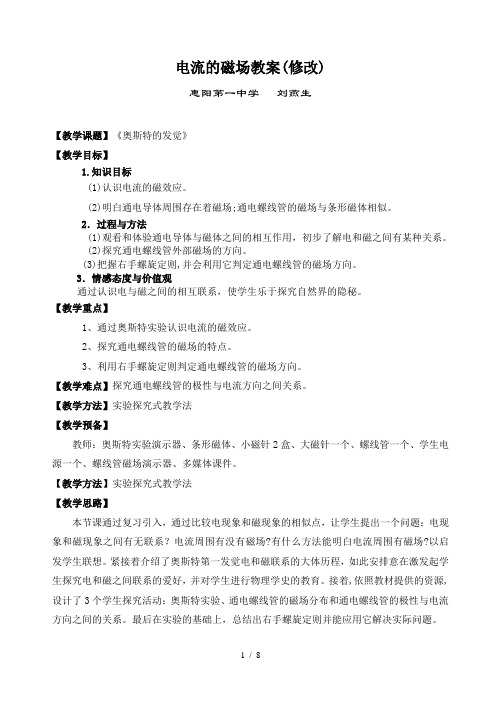 电流的磁场教案(修改)