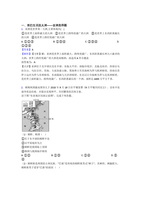 初中地理我们生活的大洲——亚洲训练经典题目(及答案)100